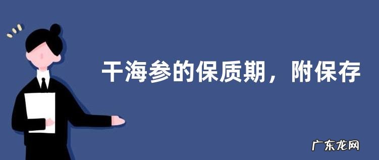 干海参的保质期,附保存方法