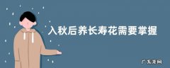 入秋后养长寿花需要掌握好哪些养护要点