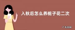 入秋后怎么养栀子花二次开花