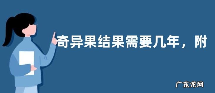 奇异果结果需要几年，附奇异果的生长环境