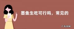 墨鱼生吃可行吗，常见的墨鱼吃法