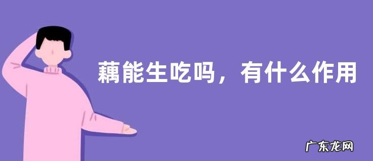 藕能生吃吗,有什么作用