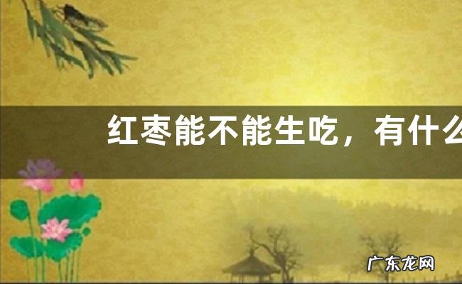 红枣能不能生吃,有什么作用