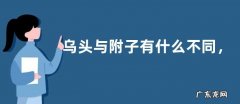 乌头与附子有什么不同，乌头的主要价值