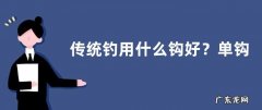 传统钓用什么钩好？单钩好还是双钩好