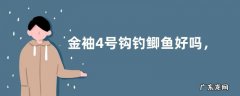 金袖4号钩钓鲫鱼好吗，附理论数据与线组搭配