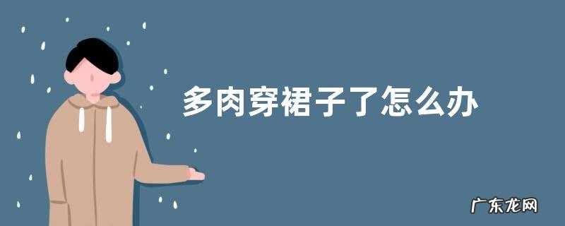 多肉穿裙子了怎么办