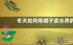 冬天如何用橘子皮水养护茶花