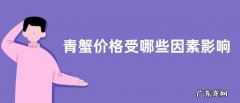 青蟹价格受哪些因素影响，跟大闸蟹哪个贵