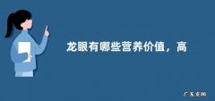 龙眼有哪些营养价值，高产种植技术是怎样的