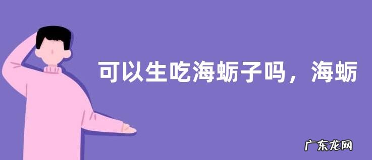 可以生吃海蛎子吗,海蛎子的食用方法