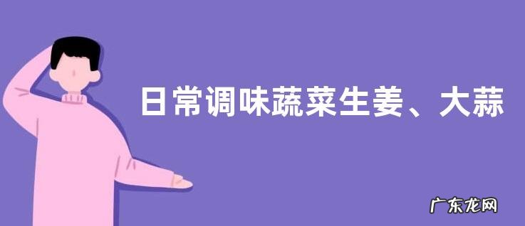 日常调味蔬菜生姜、大蒜、洋葱发了芽是否还能吃,附详细介绍