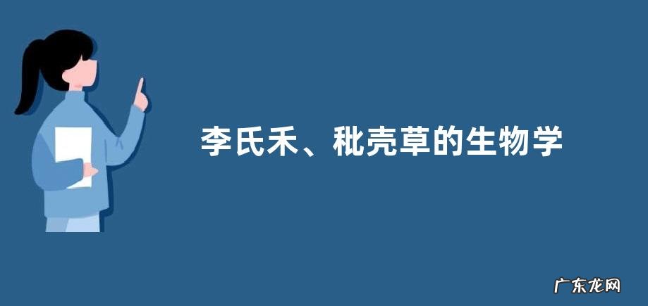 李氏禾、秕壳草的生物学特性是什么，对水稻产量的影响有哪些