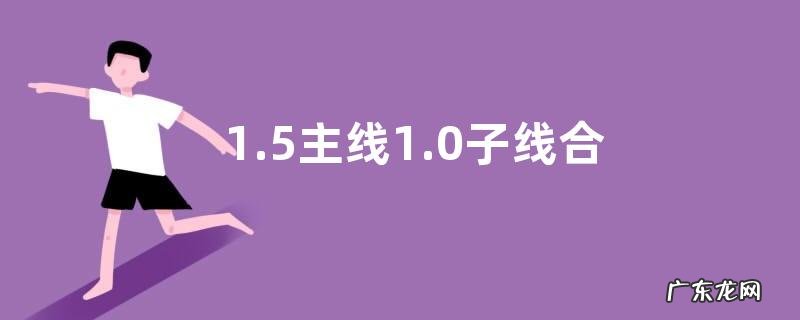 1.5主线1.0子线合理吗？主线和子线的搭配原则是什么