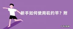新手如何使用矶钓竿？附其竿型特点