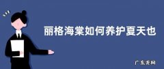 丽格海棠如何养护夏天也能健康生长