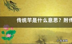 传统竿是什么意思？附传统竿的特点