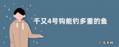 千又4号钩能钓多重的鱼？附钩形数据