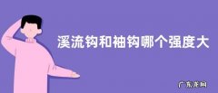 溪流钩和袖钩哪个强度大？附其钩型特点