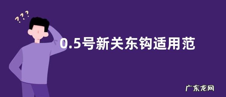 0.5号新关东钩适用范围是多大?特殊情况下可以钓5斤以上的鱼