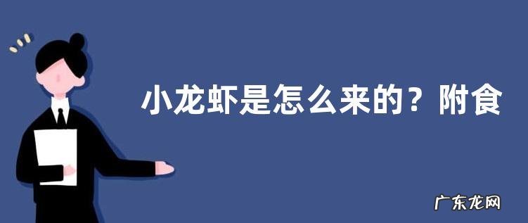 小龙虾是怎么来的?附食物习性