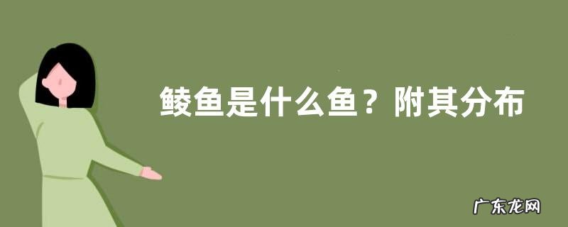 鲮鱼是什么鱼？附其分布范围和食物习性
