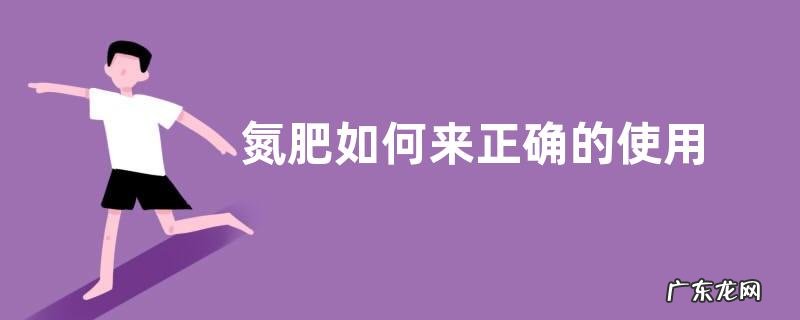 氮肥如何来正确的使用