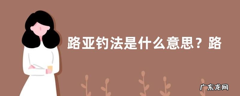 路亚钓法是什么意思?路亚钓法有什么优点