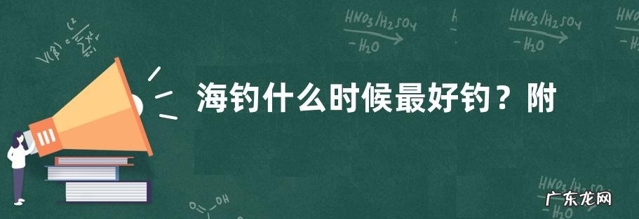 海钓什么时候最好钓？附作钓方法