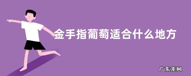 金手指葡萄适合什么地方种植