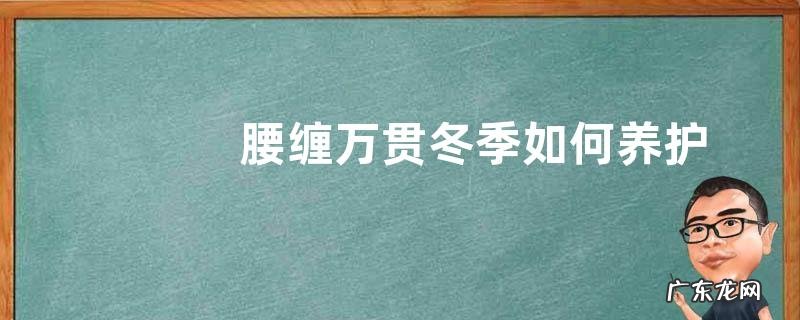 腰缠万贯冬季如何养护