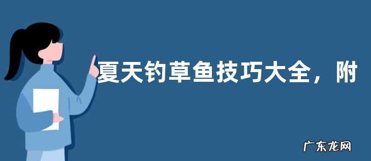 夏天钓草鱼技巧大全，附其饵料配方