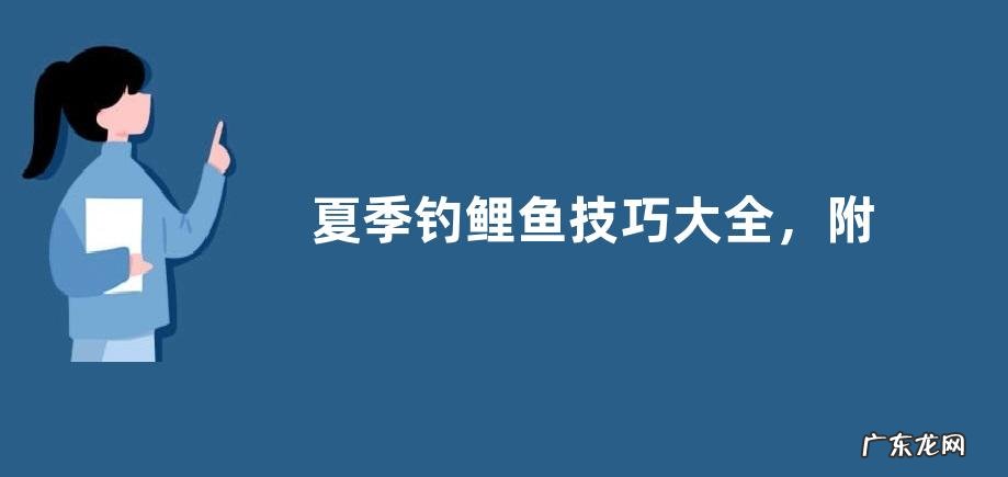 夏季钓鲤鱼技巧大全,附其饵料配方