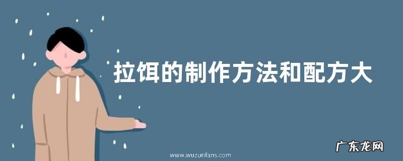拉饵的制作方法和配方大全,详细如下