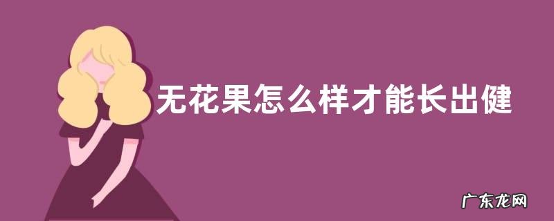 无花果怎么样才能长出健康的果实