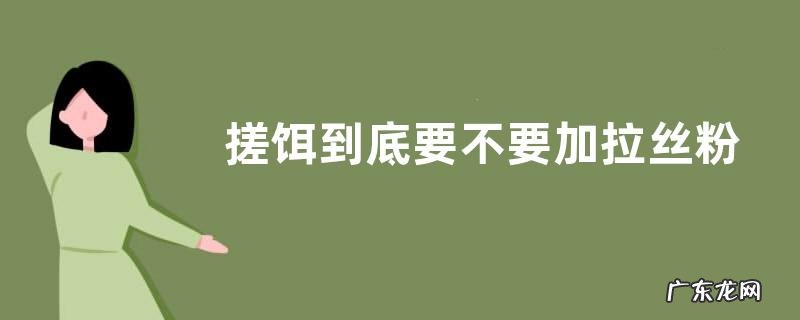 搓饵到底要不要加拉丝粉?附实际鱼情