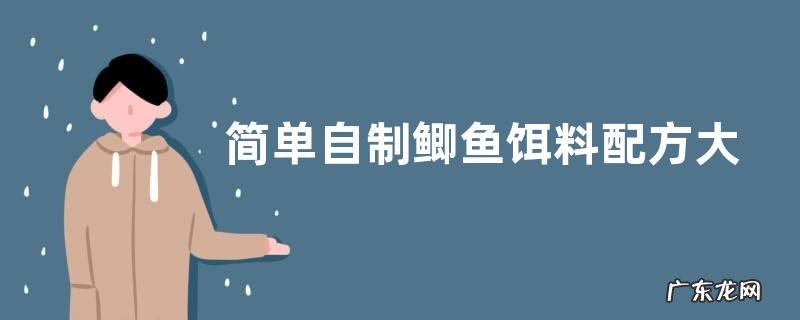 简单自制鲫鱼饵料配方大全,附制作方法