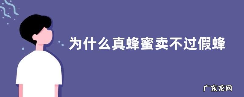 为什么真蜂蜜卖不过假蜂蜜，主要源于消费者无法有效鉴别真假