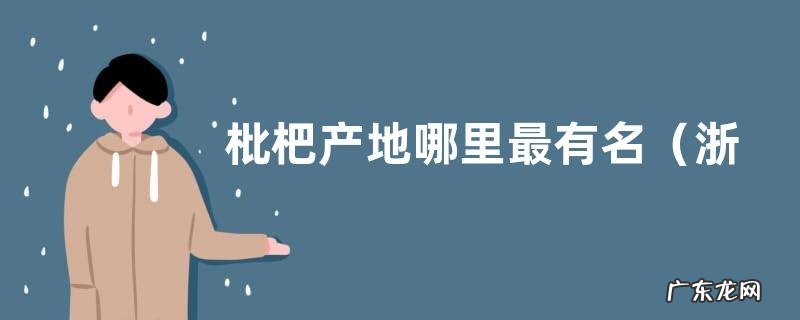 浙江、四川、云南、广东枇杷好吃 枇杷产地哪里最有名