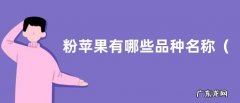 吃起来口感粉面苹果有几个品种 粉苹果有哪些品种名称