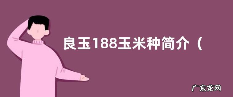 良玉188种子特性特征与价格 良玉188玉米种简介