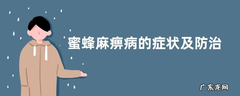 蜜蜂麻痹病的症状及防治，附诱发病原及发生规律