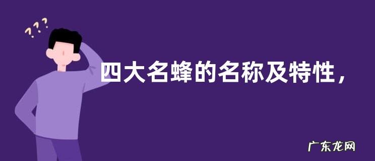 四大名蜂的名称及特性,现存哪些蜜蜂品种