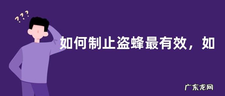 如何制止盗蜂最有效,如何转移被盗群