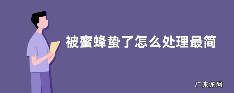 被蜜蜂蛰了怎么处理最简单,远离蜂巢是首先要做的