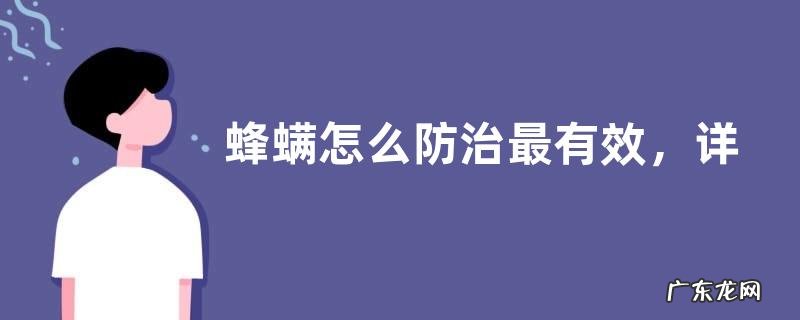 蜂螨怎么防治最有效,详细介绍