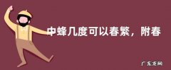 中蜂几度可以春繁，附春繁时间和蜜源条件