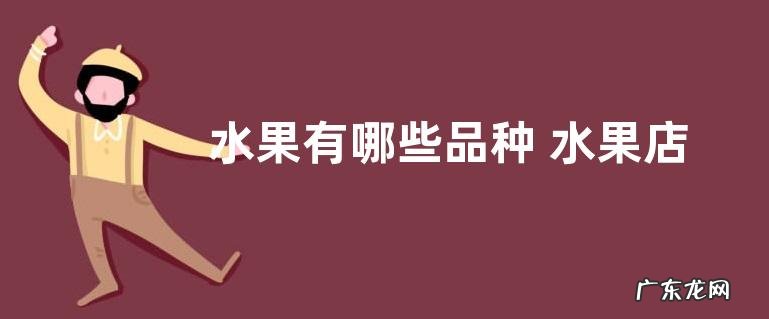 水果有哪些品种 水果店常见的水果名称及图片