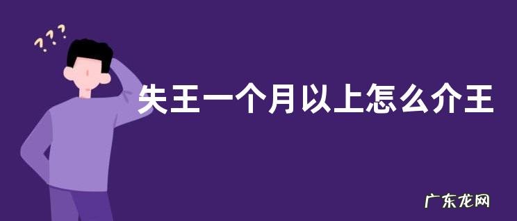 失王一个月以上怎么介王安全,详细介绍