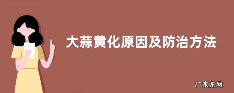 大蒜黄化原因及防治方法,根结线虫病的防治措施